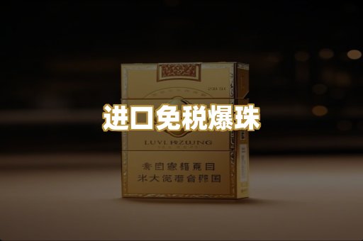 进口免税爆珠